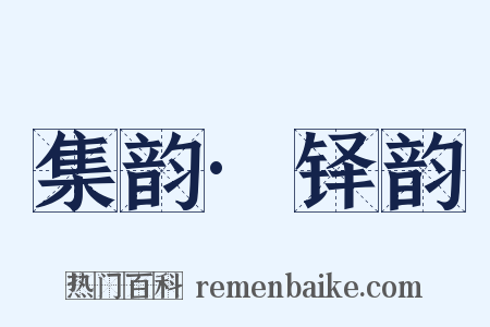 集韵·铎韵是什么意思的图片